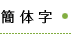 簡体字