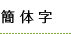 簡体字