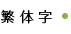 繁体字