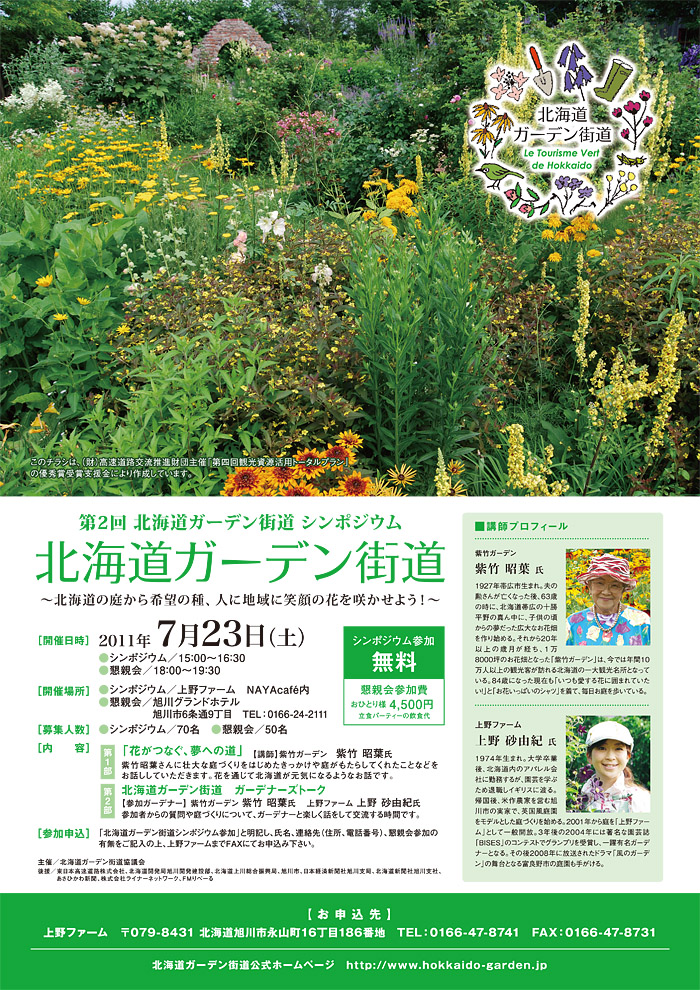 7月23日に上野ファームで 北海道ガーデン街道のシンポジウムを開催します 北海道ガーデン