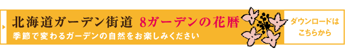 北海道ガーデン街道８ガーデンの花暦